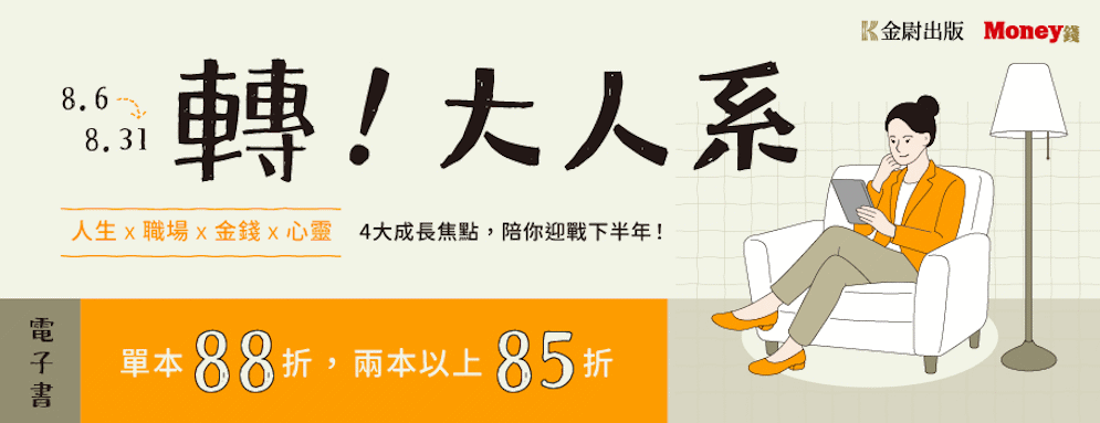 【轉！大人系】電子書展