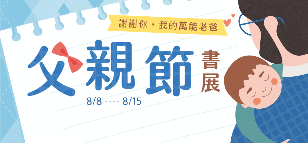 父親節書展