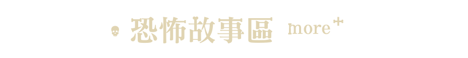 懸疑驚悚小說