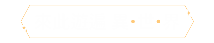 來此遊遍異世界