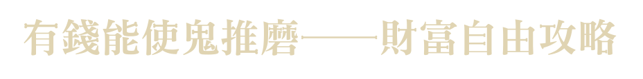 理財/經濟趨勢