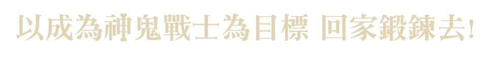 以成為神鬼戰士為目標 回家鍛鍊去!