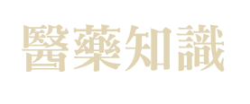 醫藥知識