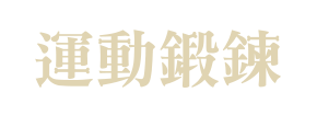 運動鍛鍊