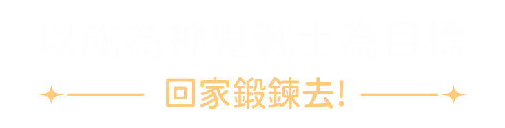 以成為神鬼戰士為目標 回家鍛鍊去!