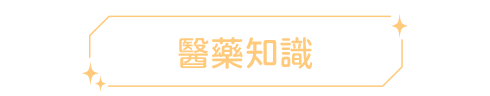 醫藥知識