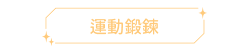 運動鍛鍊