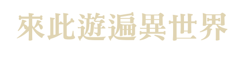 來此遊遍異世界