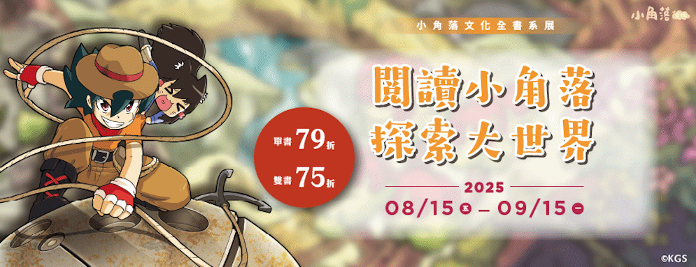 小角落全書系書展