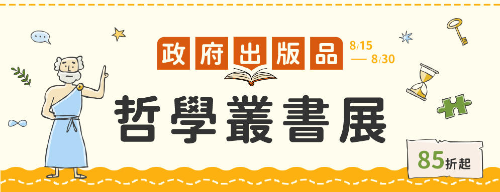 政府出版品-哲學叢書