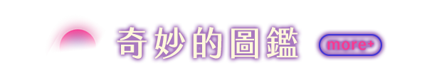奇妙的圖鑑