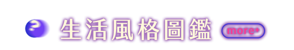 生活風格圖鑑