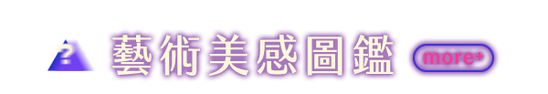 藝術美感圖鑑