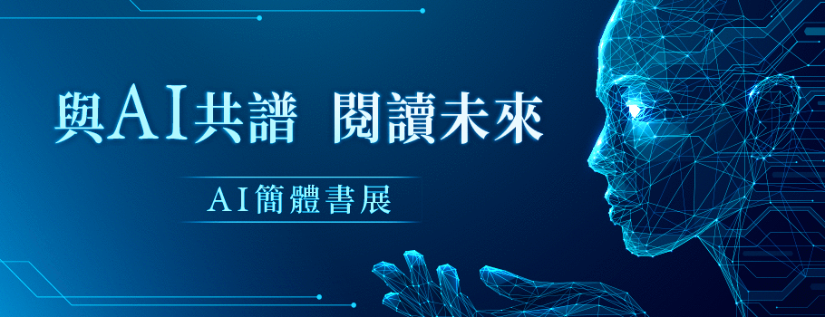 AI簡體書展