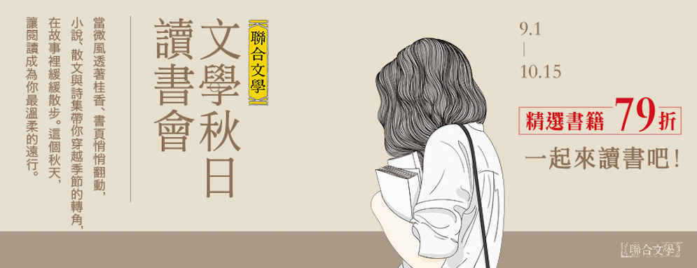 聯合文學秋日讀書會
