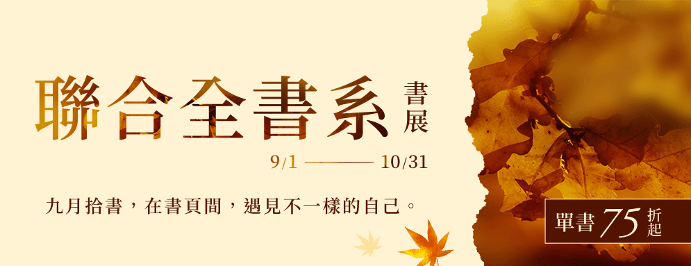 聯合全書系書展