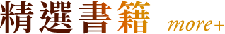 精選書籍