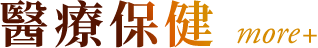 醫療保健