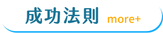 成功法則