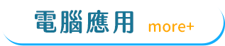 電腦應用
