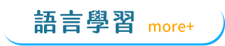 語言學習 
