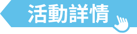 活動詳情