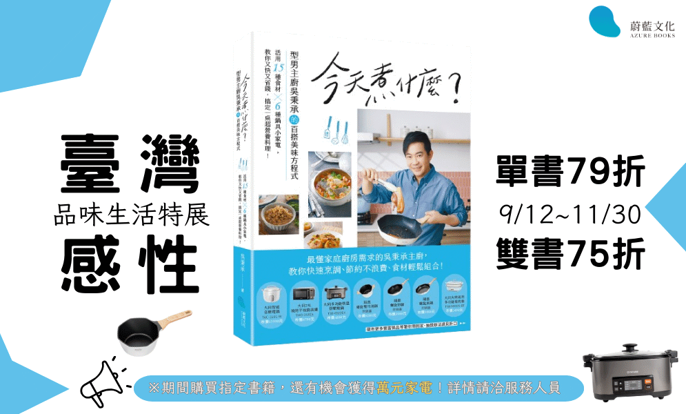 蔚藍文化X三民書局 臺灣感性特展