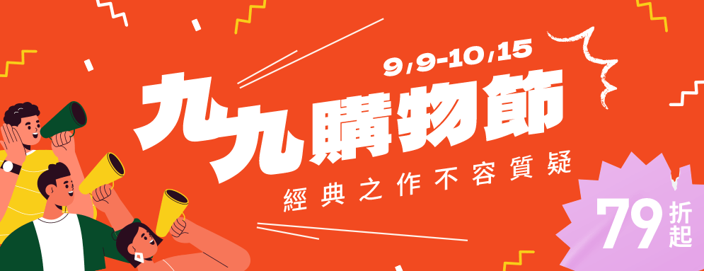 99購書節