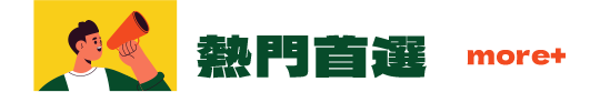 熱門首選