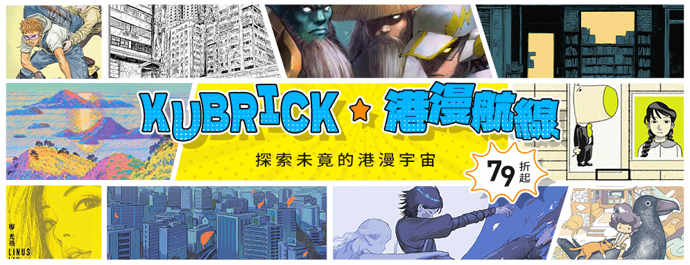 KUBRICK港漫航線