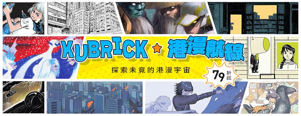 KUBRICK港漫航線