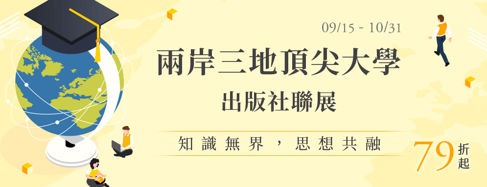 兩岸三地頂尖大學出版社聯展