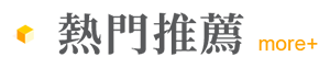 熱門推薦