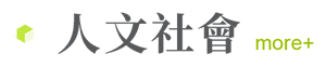 人文社會