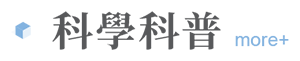 科學科普