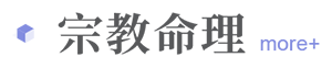 宗教命理