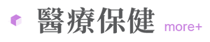 醫療保健