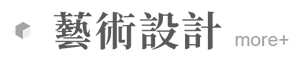 藝術設計