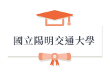 國立陽明交通大學
