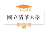國立清華大學