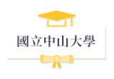 國立中山大學