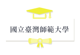 國立臺灣師範大學