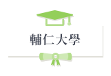 輔仁大學