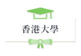 香港大學