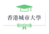 香港城市大學