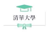 清華大學