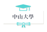 中山大學