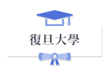 復旦大學