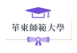 華東師範大學