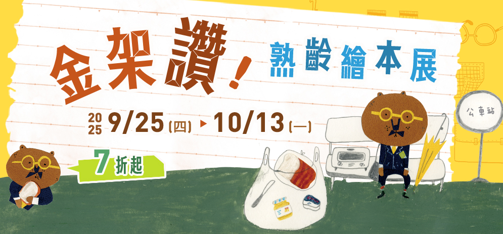 金架讚！熟齡繪本展